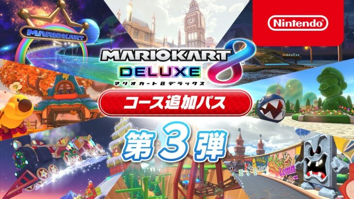 マリオカート８ デラックス コース追加パス 第3弾