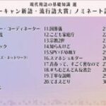 【速報】新語・流行語大賞ノミネート語３０発表