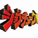 【テレビ】TBS「ジョブチューン」でロイホのパンケーキが酷評も…　有名シェフが反応「おいしさに優劣はない」