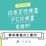 【仰天】何これ⁉『無料コロナ検査』ボロ儲けの実態とは？