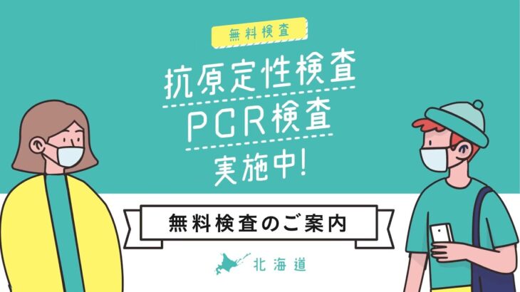 【仰天】何これ⁉『無料コロナ検査』ボロ儲けの実態とは？