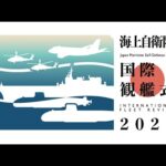 【日本経済新聞】岸田首相が国際観艦式に出席　韓国艦艇など12カ国18隻