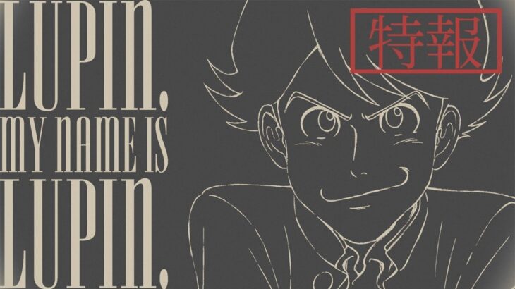 【特報】ルパン三世 少年時代描く”新作アニメ”が12月に配信開始!!