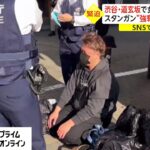 渋谷・道玄坂で女性のバッグを…　スタンガン“強奪犯”確保の瞬間