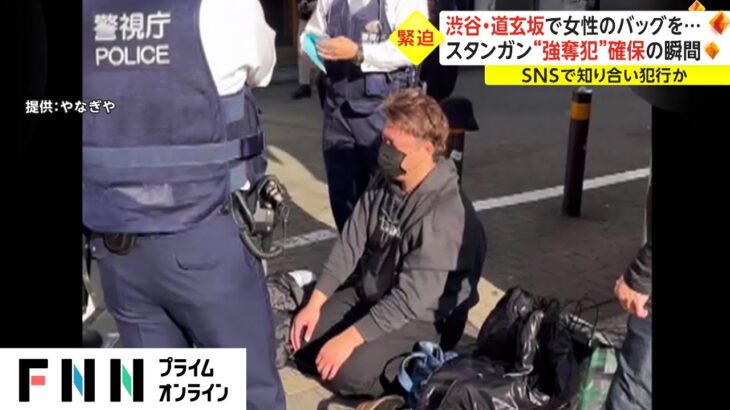 渋谷・道玄坂で女性のバッグを…　スタンガン“強奪犯”確保の瞬間
