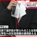 【社会】結局、大学生の生活保護は認められるの？認められないの？