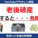 【必見】老後破産に陥りやすい人の特徴とは？