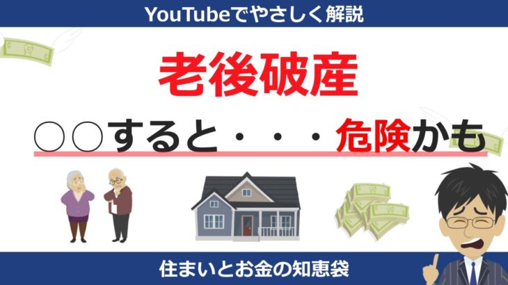 【必見】老後破産に陥りやすい人の特徴とは？