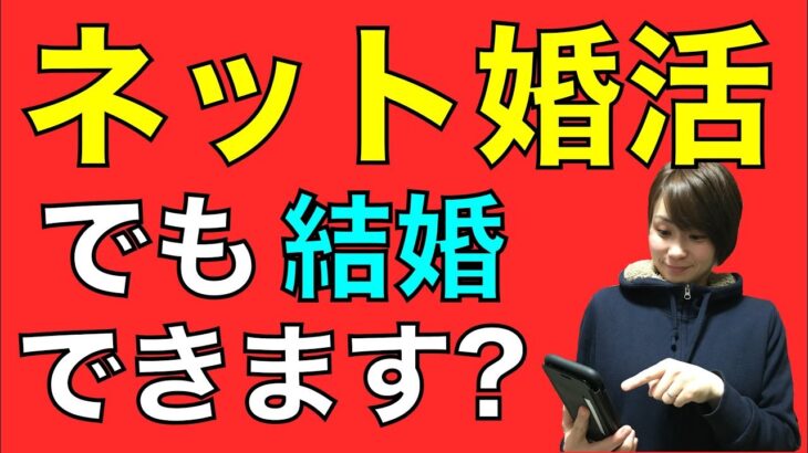 【必見】ふぅ～ん『ネット婚活』ってそんなにいいのか⁉