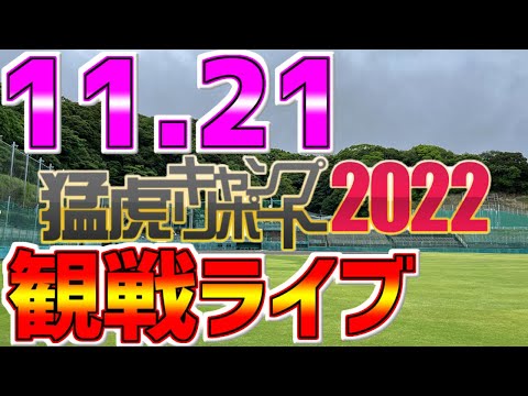 阪神　秋季キャンプ最終日　平田ヘッド「集中力しっかり持って仕上げよう！　OK？」