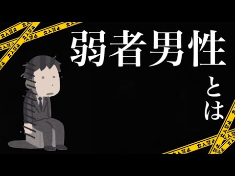 【社会】自分より弱いものをたたく『弱者男性』とは？