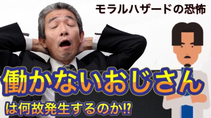 【社会】う～ん、働かないおじさんが職場にいる理由とは？