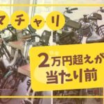 【経済】気の性かしら・・・今、自転車ってめっさ高くないですか⁉