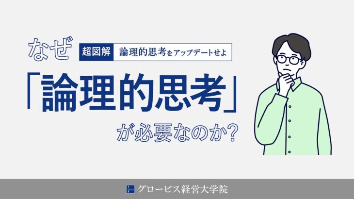 【必見】わからん・・・『論理的思考』ってどうすれば身に付くのだろうか？