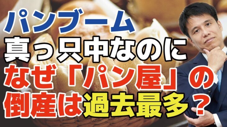 【経済 】店主が悲鳴‼町のパン屋が次々倒産・・・果たして、その実態とは⁉