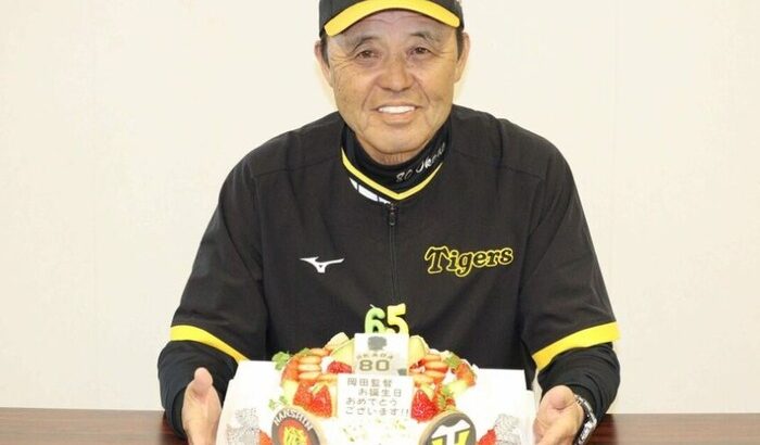 阪神　岡田彰布監督６５歳の誕生日　「どんな１年て、知らんわい」　１２球団最年長監督は照れ笑い