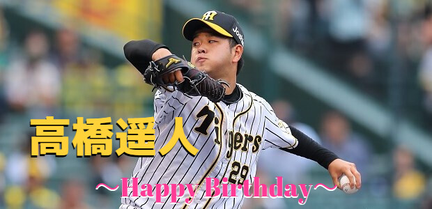 本日11月7日は髙橋遥人選手27歳の誕生日です。 おめでとうございます。