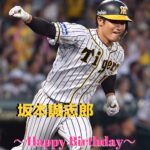 本日11月10日は坂本誠志郎選手29歳の誕生日です。 おめでとうございます。