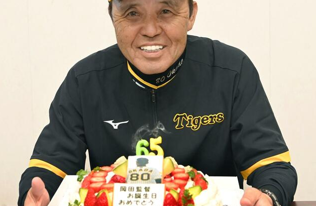 阪神・岡田監督　６５歳の誕生日「ありがとう」若返り実感？