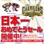 近鉄百貨店さん「オリックス・バファローズが日本一になったのでセールします！」