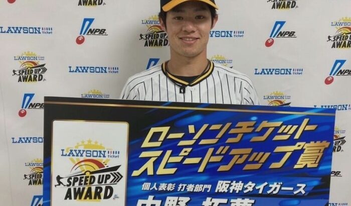 阪神・中野がスピードアップ賞を初受賞「集中して投手と対戦できた結果」