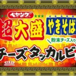 【食楽調査/写真】ペヤングの「超大盛チーズタッカルビ風やきそば」を食べてみたら韓国ではなくイタリアの風を感じた件