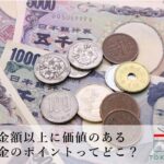 「1円玉」の価値が高騰中…約5,000円相当になることも！？