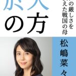 松嶋菜々子、２３年大河「どうする家康」出演　松本潤演じる家康の母・於大の方