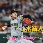 本日11月7日は才木浩人選手24歳の誕生日です。おめでとうございます。