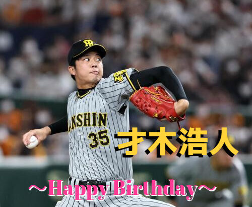 本日11月7日は才木浩人選手24歳の誕生日です。おめでとうございます。
