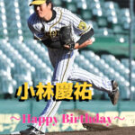 本日11月2日は小林慶祐選手30歳の誕生日です。 おめでとうございます。