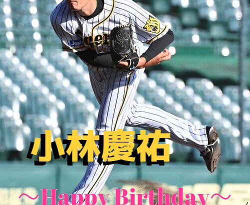 本日11月2日は小林慶祐選手30歳の誕生日です。 おめでとうございます。