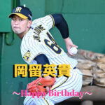 本日11月7日は岡留英貴選手23歳の誕生日です。 おめでとうございます。