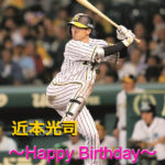本日11月9日は近本光司選手28歳の誕生日です。 おめでとうございます。