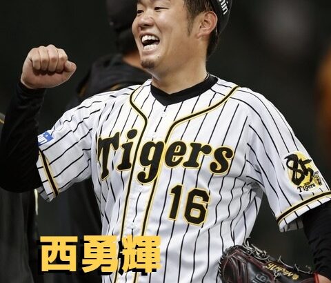 本日11月10日は西勇輝選手32歳の誕生日です。 おめでとうございます。