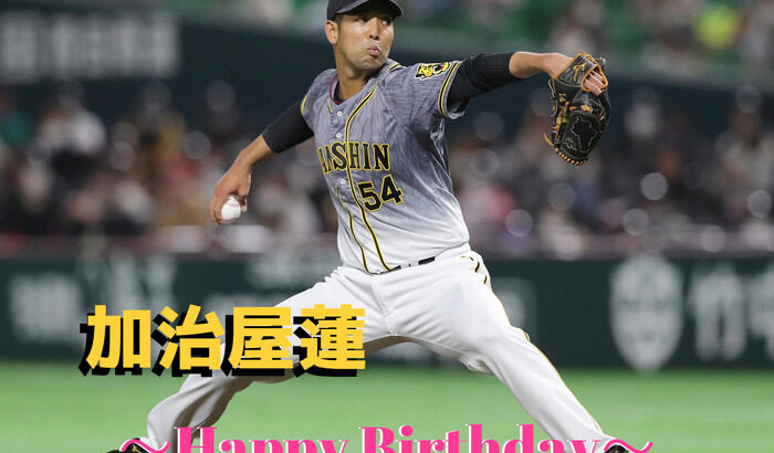 本日11月25日は加治屋蓮選手31歳の誕生日です。 おめでとうございます。