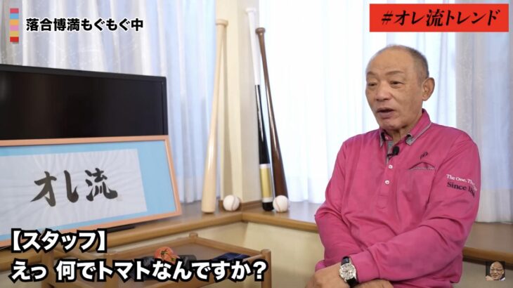 【画像】落合博満さん、トマトを食べてなんでトマトなんですかと聞かれトマトじゃダメなのかよと答える