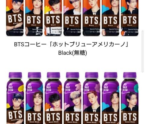 BTSコーヒー「ホットブリューアメリカーノ」Black(無糖)・SweetBlack(加糖)日本先行発売、数量限定で