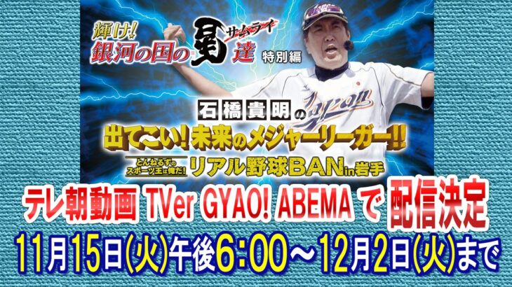 【朗報】石橋貴明のリアル野球BAN、TVerやABEMAで配信決定！