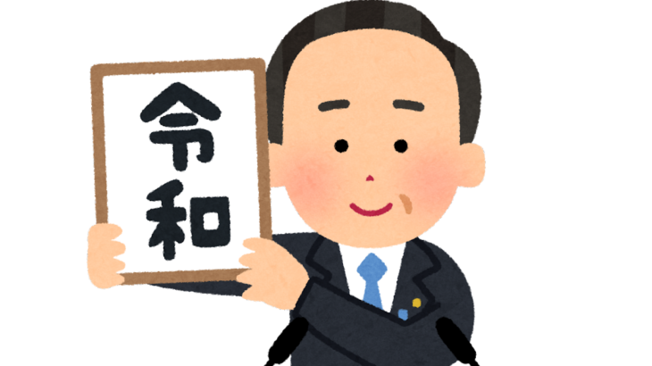 【悲報】「令和」以外に上がっていた候補がやばすぎて草