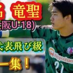 【J2】水戸ホーリーホック「スゴい選手がキター❕」セレッソ大阪U-18の日本世代別代表候補 GK春名竜聖の来季加入内定を発表‼「日々全力を尽くします」