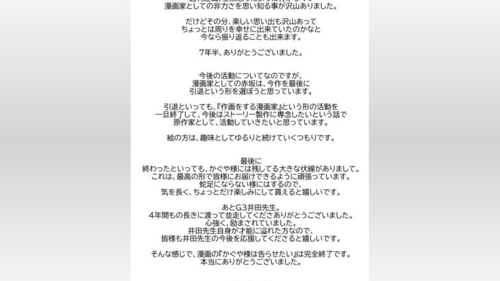 【悲報】完結した「かぐや様は告らせたい」が話題の人気漫画家赤坂アカさん、引退を発表ｗｗｗｗｗｗｗｗｗｗ