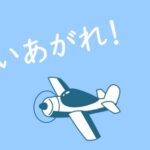 「舞いあがれ！」航空学校編 NHK制作統括「徹底的に取材した」