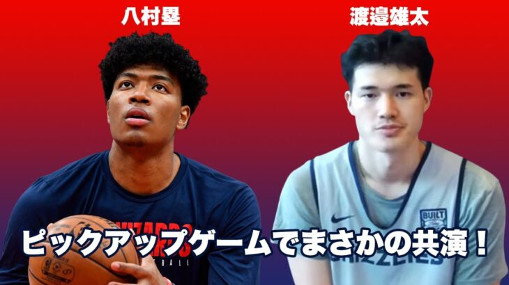 【歓喜】🏀NBA、八村塁 渡邊雄太バチバチにマッチアップするwww