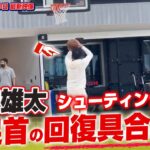 【NBA】渡邊雄太、シュート練習開始する【動画あり】