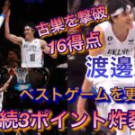【NBA】渡邊雄太、試合終盤ドラマチックな活躍をするwww【動画あり】