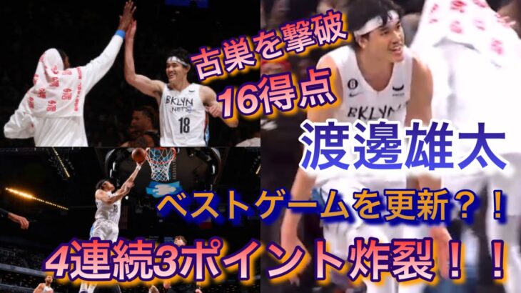 【NBA】渡邊雄太、試合終盤ドラマチックな活躍をするwww【動画あり】