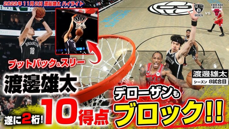 【🏀NBA🏀】渡邊雄太、NBAの居場所を見つけた模様wwww【動画あり】
