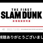 【映画】『SLAM DUNK』キャスト一新 湘北メンバー5人発表で桜木花道役は木村昴 キャストボイス入り最新予告映像も公開