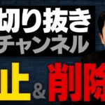 【YouTube】中田敦彦が“切り抜き”禁止を発表